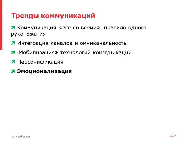 Тренды коммуникаций  Коммуникация «все со всеми», правило одного рукопожатия  Интеграция каналов и